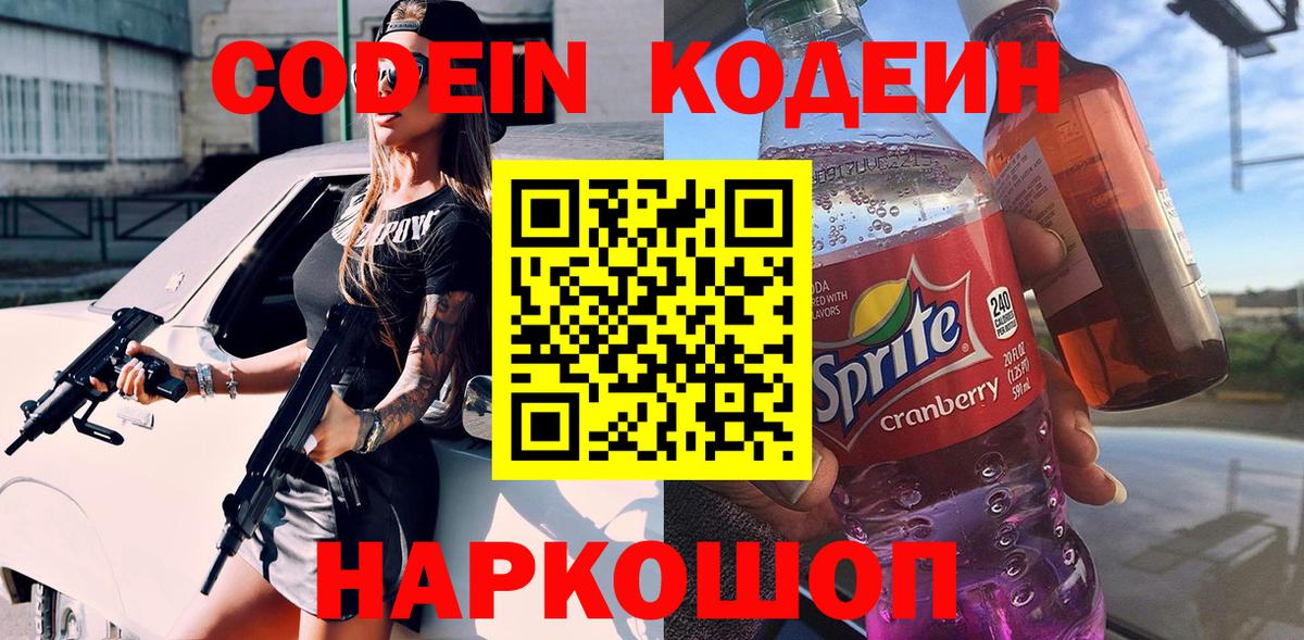 Codein Purple Drank  Вход с VPN  Пугачёв  Кодеиновый сироп Lean Purple Drank 